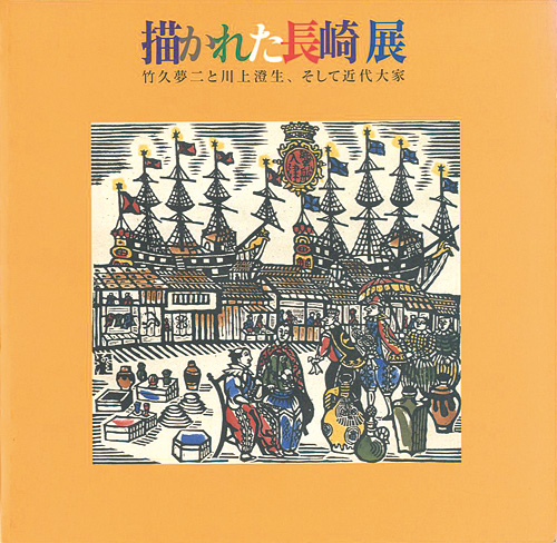 「描かれた長崎展 竹久夢二と川上澄生、そして近代大家」