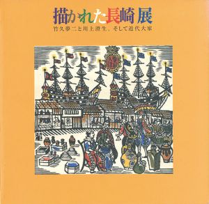 ｢描かれた長崎展 竹久夢二と川上澄生、そして近代大家｣