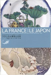 オルセー美術館コレクション特別展 フランスが夢見た日本 陶器に写した北斎、広重
