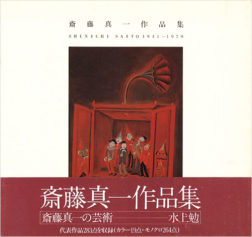「斎藤真一作品集」