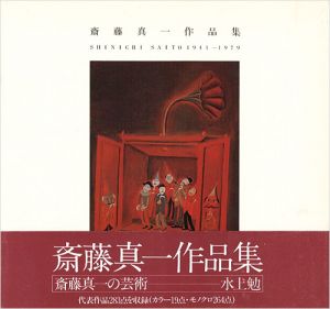 斎藤真一作品集