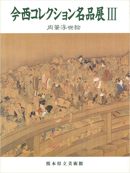 「今西コレクション名品展 III 肉筆浮世絵」
