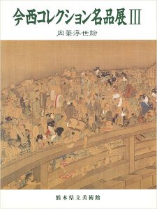 今西コレクション名品展 III 肉筆浮世絵