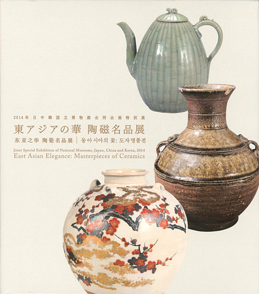 「東アジアの華 陶磁名品展 2014年日中韓国立博物館合同企画特別展」