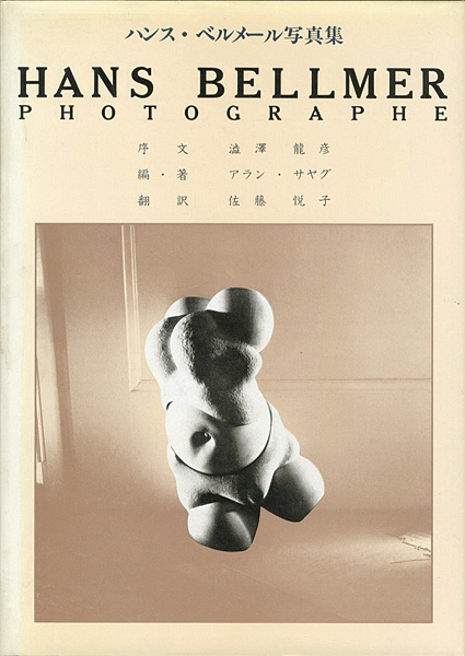 「ハンス・ベルメール写真集」アラン・サヤグ著／佐藤悦子訳