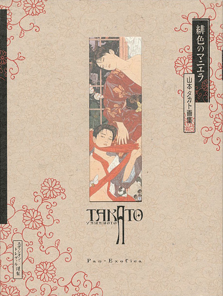 「山本タカト画集 緋色のマニエラ」