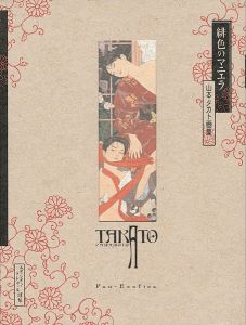 ｢山本タカト画集 緋色のマニエラ｣