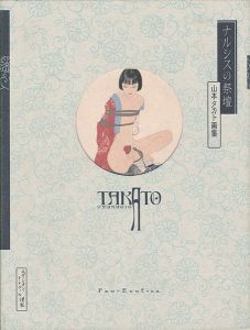 ｢山本タカト画集 ナルシスの祭壇｣