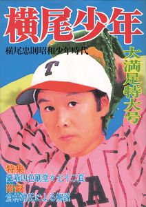 横尾少年 横尾忠則昭和少年時代
