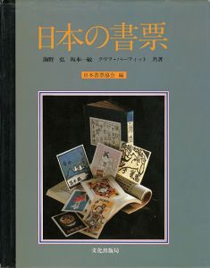 日本の書票