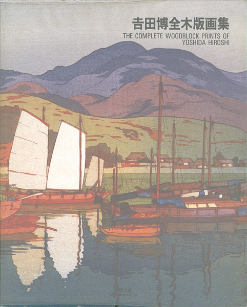 “THE COMPLETE WOODBLOCK PRINTS OF YOSHIDA HIROSHI” 