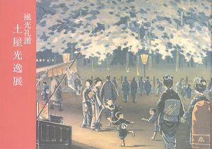 ｢風光礼賛 土屋光逸展｣