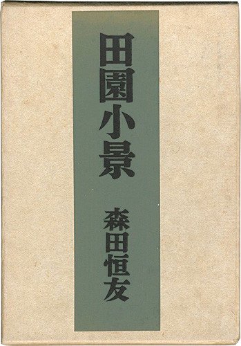 「田園小景 限定版叢書 特装版」森田恒友