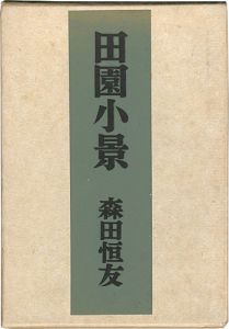 田園小景 限定版叢書 特装版