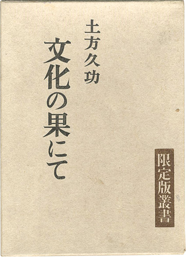 「文化の果にて 限定版叢書 特装版」土方久功