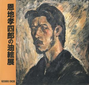 ｢恩地孝四郎の油絵展｣