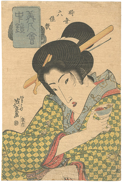 英泉「美人会中鏡　時世六佳撰」