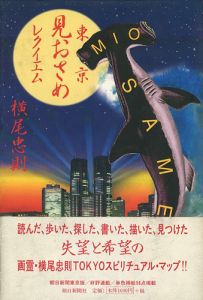 東京見おさめレクイエム