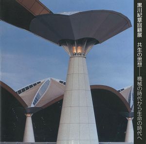 黒川紀章回顧展 共生の思想-機械の時代から生命の時代へ