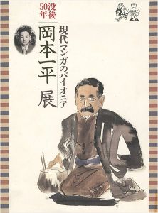｢没後50年 岡本一平展 現代マンガのパイオニア｣