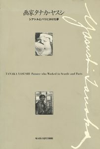 画家タナカ・ヤスシ シアトルとパリにかけた夢