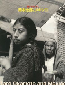 ｢熱いまなざし 岡本太郎とメキシコ｣