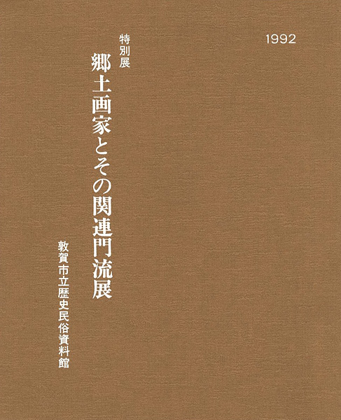 「特別展 郷土画家とその関連門流展」