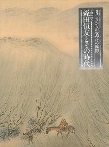 ｢平野の詩人 森田恒友とその時代 セザンヌから浴衣がけの絵画へ｣