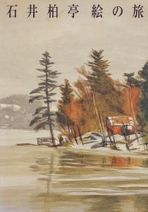 特別展 石井柏亭 絵の旅