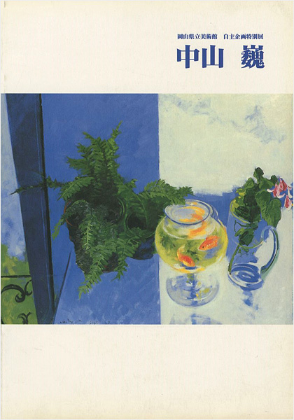 「中山巍展」