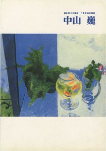 ｢中山巍展｣
