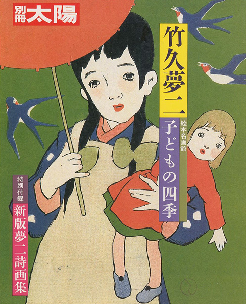 「別冊太陽 竹久夢二 子どもの四季」