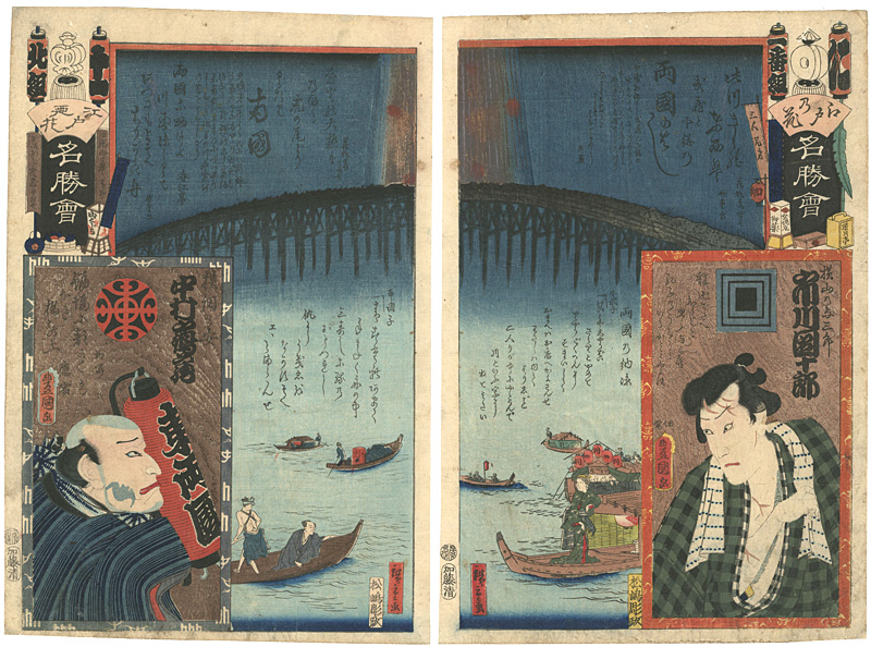Toyokuni III and others “Flowers of Edo, a Collection of Famous Places / Kita Brigade, 11th Group, Ryogoku : Actor Nakamura Tsuruzo as Komori no Yasu & Ni Brigade, 1st Group, Ryogoku : Ichikawa Danjuro as Kirare Yozaburo ”
