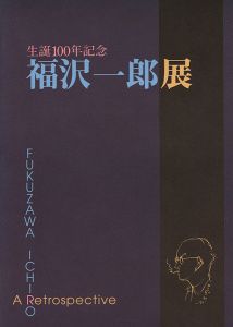 ｢生誕100年記念 福沢一郎展｣