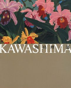 川島理一郎