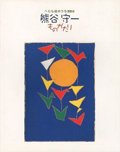 へたも絵のうち展覧会 熊谷守一ものがたり