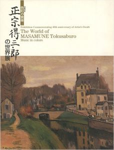 ｢没後40年 正宗得三郎の世界展 色彩の音楽｣