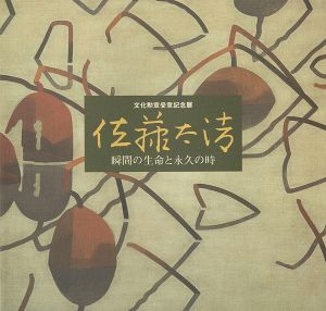 文化勲章受章記念展 佐藤太清 瞬間の生命と永久の時