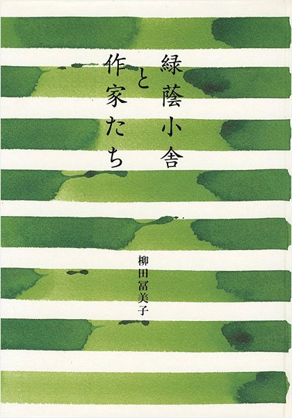 「緑蔭小舎と作家たち」柳田冨美子