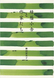 緑蔭小舎と作家たち