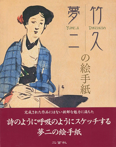 「竹久夢二の絵手紙」