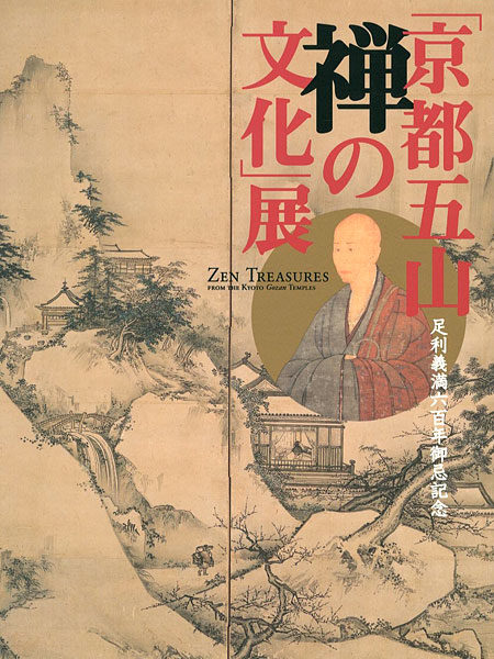「足利義満600年御忌記念 京都五山 禅の文化展」