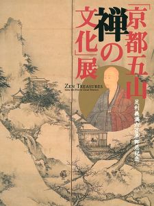 足利義満600年御忌記念 京都五山 禅の文化展
