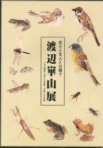 渡辺崋山展 武士と文人との間で