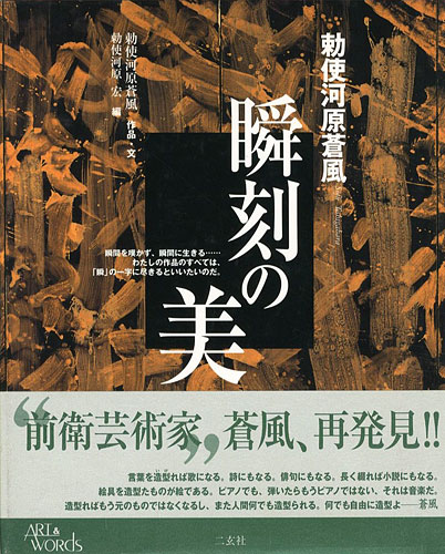 「瞬刻の美」勅使河原蒼風／勅使河原宏編