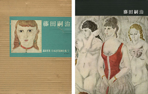 「藤田嗣治 日本近代絵画全集（7）」岡本謙次郎