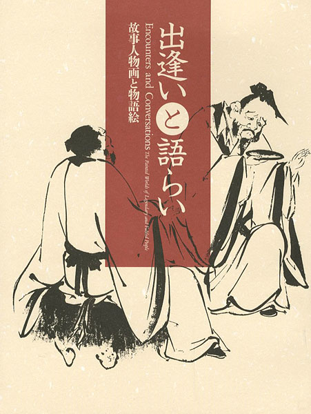 「出逢いと語らい－故事人物画と物語絵」
