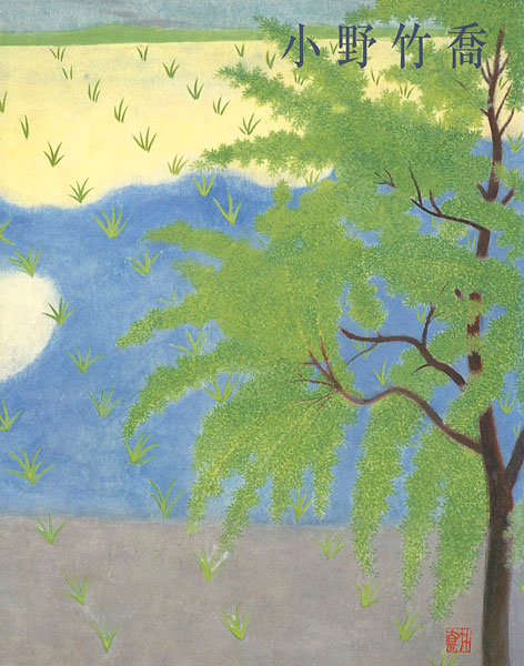 「生誕110年・没後20年記念展 小野竹喬」