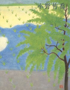 ｢生誕110年・没後20年記念展 小野竹喬｣