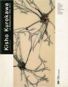 黒川紀章 メタボリズム 1960-1975